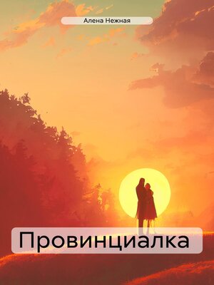 cover image of Провинциалка